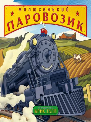 cover image of Малюсенький паровозик